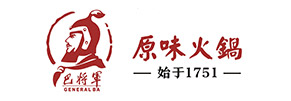 巴将军原味老火锅