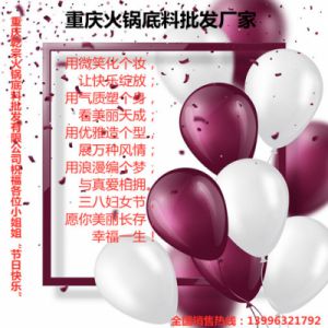 重庆乾宗火锅底料批发厂家祝各位小姐姐节日快乐！