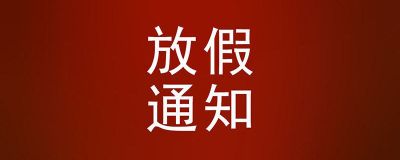 国庆、中秋双节假期即将来临,您备好货了吗?
